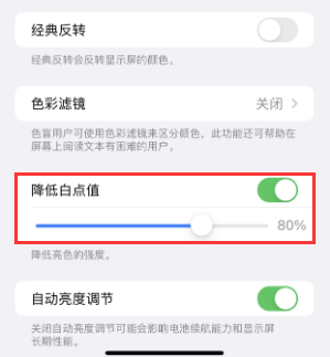 西青苹果电池维修分享iPhone省电巧妙设置降低白点值 