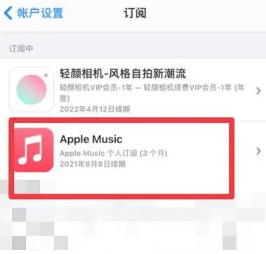 西青apple维修店分享Apple Music怎么取消自动收费 