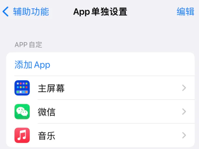 西青苹果14服务点分享iPhone14如何单独设置App 