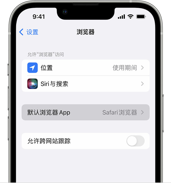 西青苹果维修服务分享如何在iPhone上设置默认浏览器 