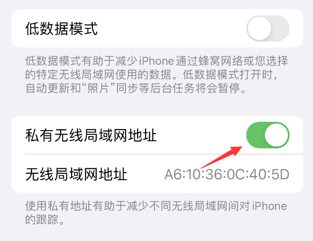 西青苹果wifi维修店分享iPhone私有无线局域网地址开启方法 