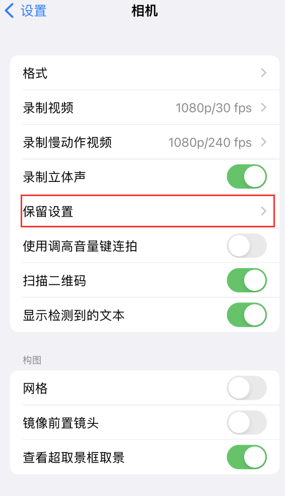 西青苹果14维修分享如何在iPhone 14 机型中保留拍照设置 