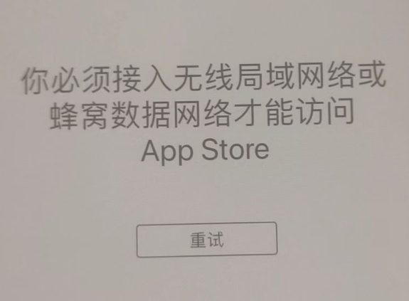 西青苹果服务网点分享无法在 iPhone 上打开 App Store 怎么办 