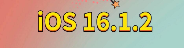 西青苹果手机维修分享iOS 16.1.2正式版更新内容及升级方法 