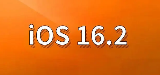 西青苹果手机维修分享哪些机型建议升级到iOS 16.2版本 