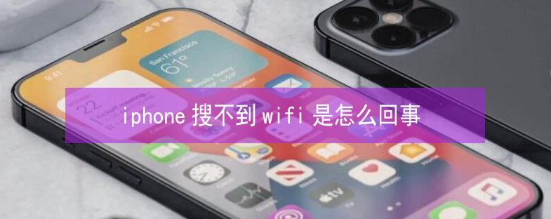 西青苹果13维修分享iPhone13搜索不到wifi怎么办 